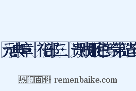 元典章·礼部二·贵贱服色等第造句是什么意思的图片